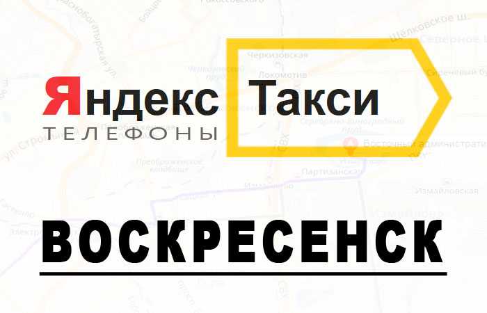 Такси воскресенск. Такси Воскресенск номера. Яндекс такси Кемерово телефон. Яндекс такси Воскресенск.