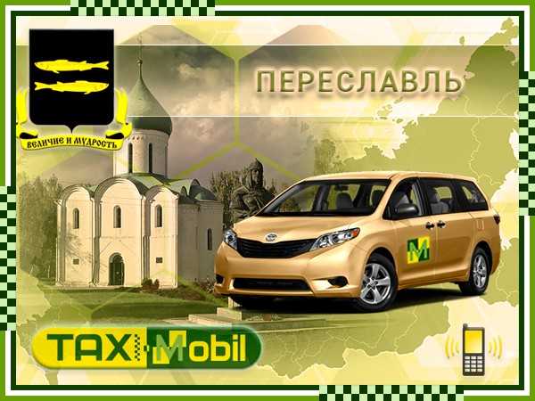 Такси переславль-залесский - номера телефонов, стоимость поездки, вызов такси