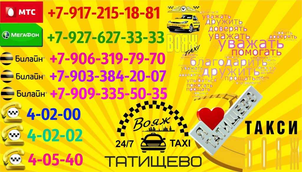 Такси тутаева номера телефонов. Такси Вояж. Такси Татищево. Такси в Таврическом районе. Такси Вояж Орел.