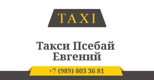 Такси в псебае | номера телефонов всех служб такси