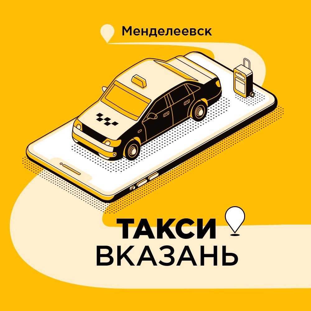 Яндекс такси менделеевск - номер телефона для заказа, тарифы, отзывы | вызвать яндекс такси онлайн в менделеевске