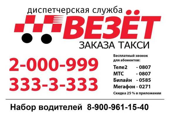 Номер телефона новосибирского такси. Служба заказа такси везет. Такси везёт тел. Такси везёт номер телефона. Телефонный номер такси везет.