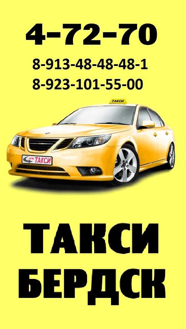 Бердск такси номера телефонов