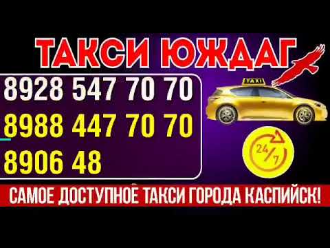 Каспийска номер телефона