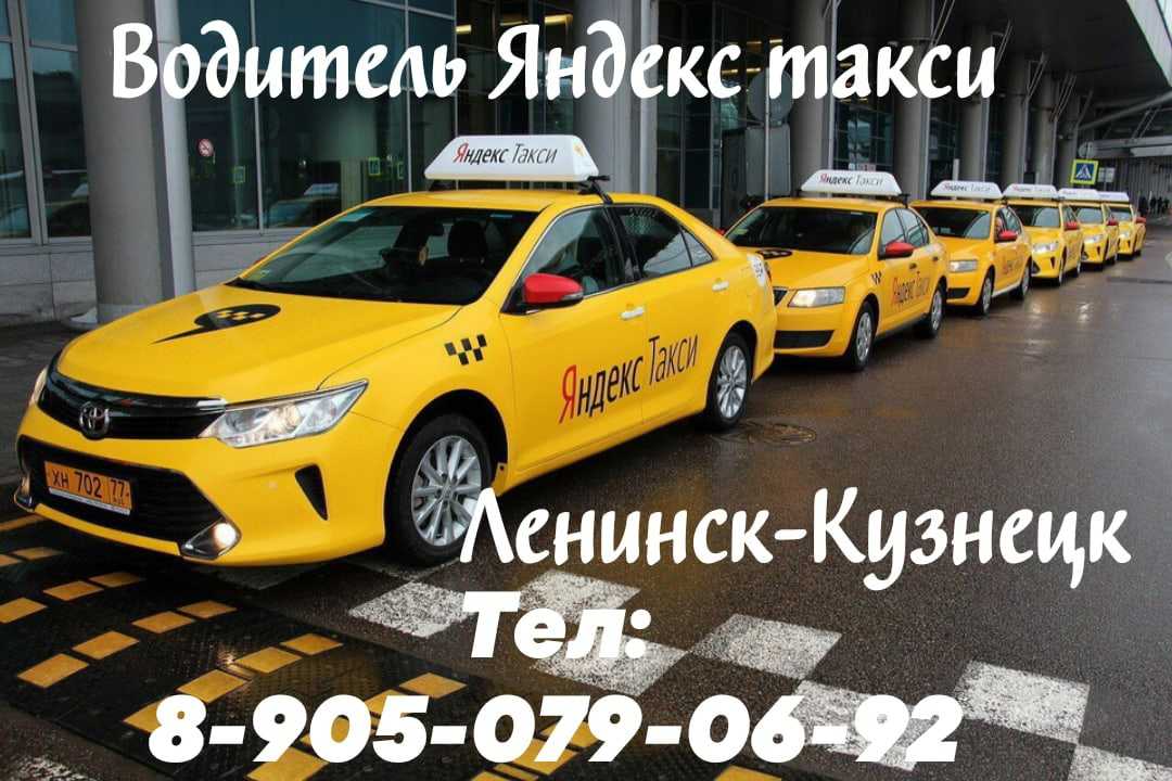 Такси кузнецк номера телефонов. Такси Ленинск-Кузнецкий. Такси в Ленинске-Кузнецком. Приглашение в такси.