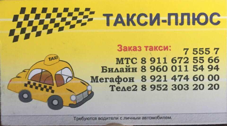 Такси онега. Такси плюс. Такси Онега номера. Такси в Онеге номера телефонов.