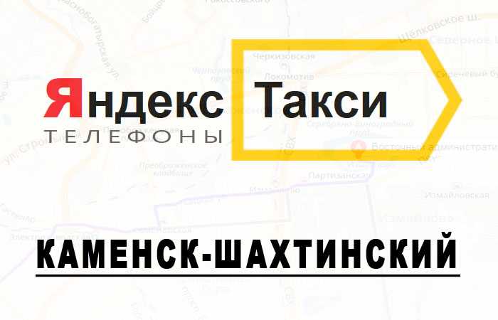 Такси каменск-шахтинский: номера телефонов, ★ отзывы 2023, адреса офисов, работа, официальный сайт