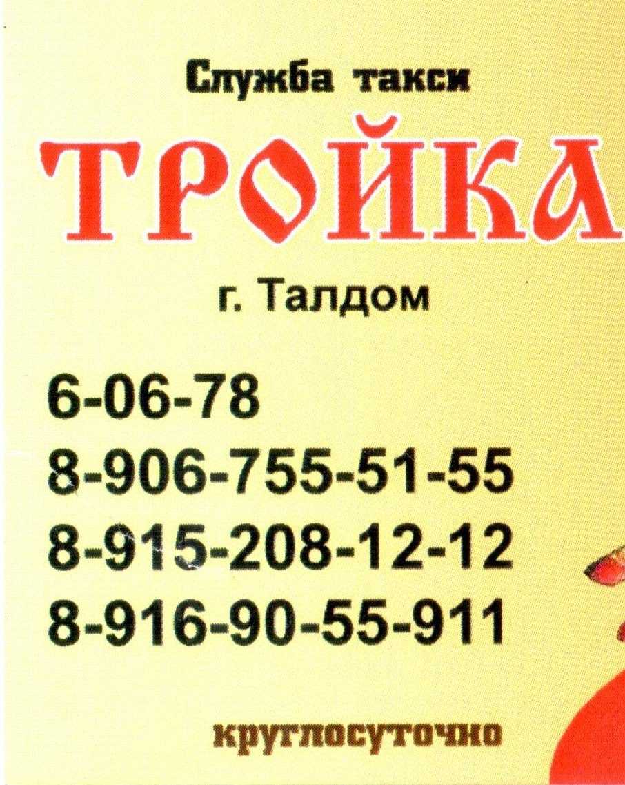 Такси талдом номера телефонов. Такси Талдом. Такси тройка. Такси Талдом номера. Город Талдом такси.