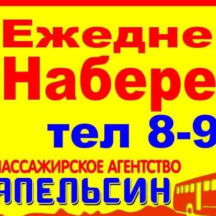 Номера телефонов набережных челнов. Такси Азнакаево Челны. Азнакаево Набережные Челны. Челны Азнакаево апельсин. Такси апельсин Азнакаево Набережные Челны.