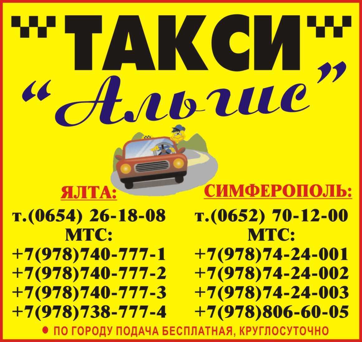 Такси великие луки. Такси Симферополь. Такси Симферополь по городу. Такси Симферополь номера телефонов. Номера такси по городу.