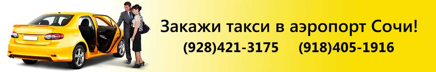 Такси сочи