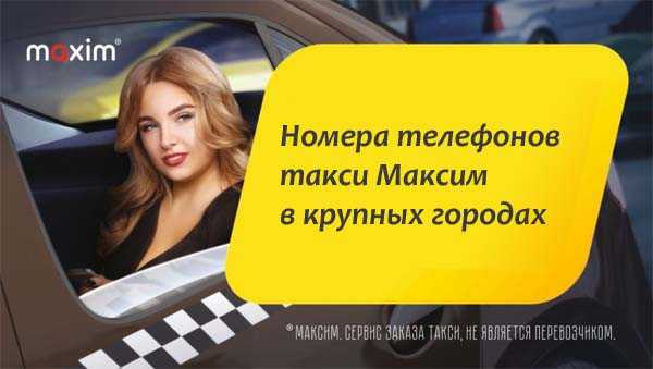 Такси максим архангельск телефон мобильный номер