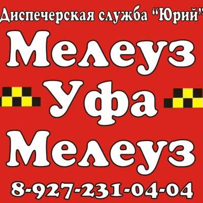 Такси деревня мелеуз номер телефона
