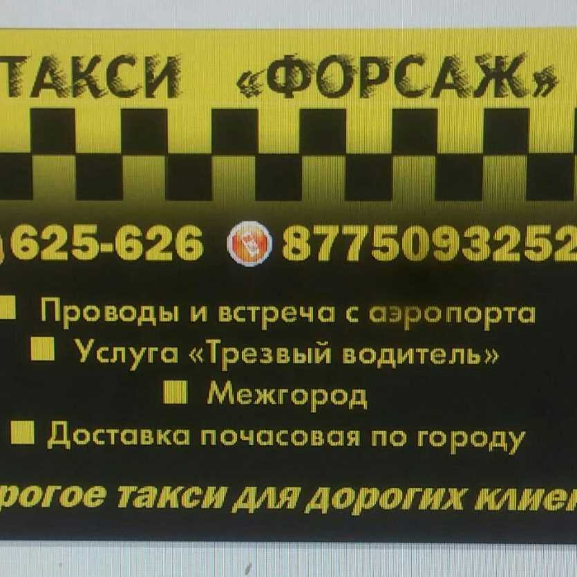 Такси ессентуки номер телефона. Такси Форсаж. Номер такси. Такси Форсаж Зеленоград. Номер таксопарк.
