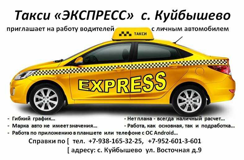 Такси экспресс номер телефона. Такси Куйбышево Ростовская область. Такси в Куйбышево Ростовской. Такси экспресс. Такси экспресс номер.