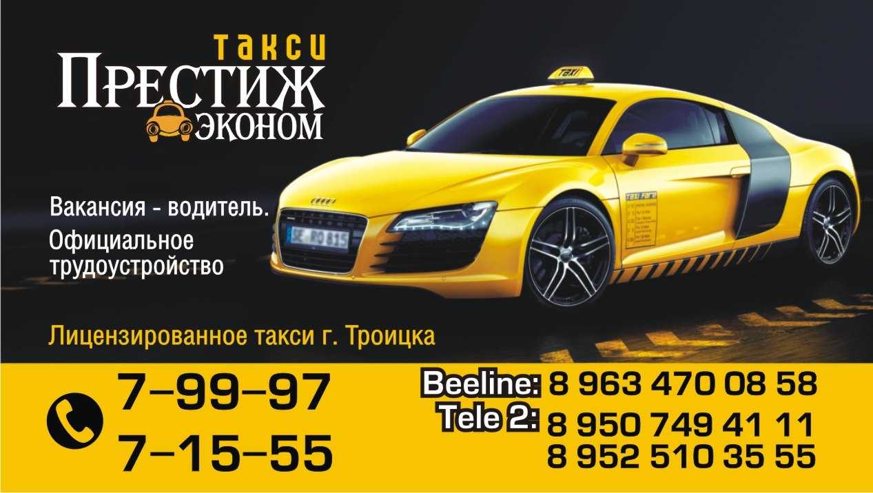 Ставрополь вызов такси телефоны. Такси Троицк Челябинская область номер. Такси Престиж. Такси Престиж эконом. Визитка такси.