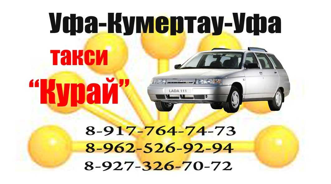 Такси кумертау: номера телефонов и рейтинг перевозчиков