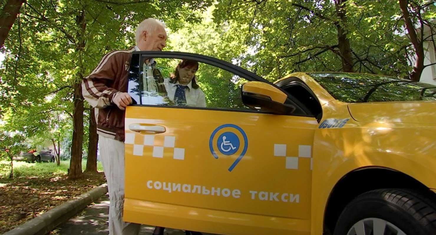Социальное такси для пенсионеров и инвалидов в москве
