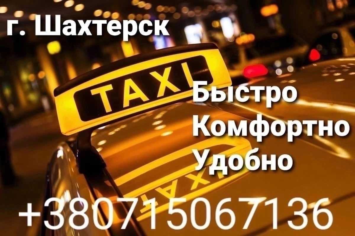 Такси шахтёрск - номера телефонов, стоимость поездки, вызов такси