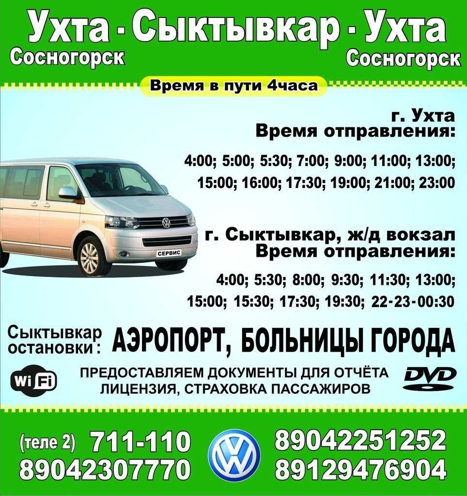 Такси дк. Сыктывкар Ухта автобус аэропорт. Сыктывкар-Ухта автобус расписание. Автобус Сыктывкар Ухта от аэропорта. Сыктывкар Ухта микроавтобус от аэропорта.