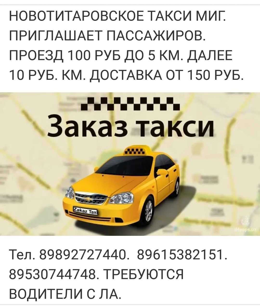 Грозненское такси телефон. Закажи такси. Такси Динская. Такси Новотитаровская. Такси миг.