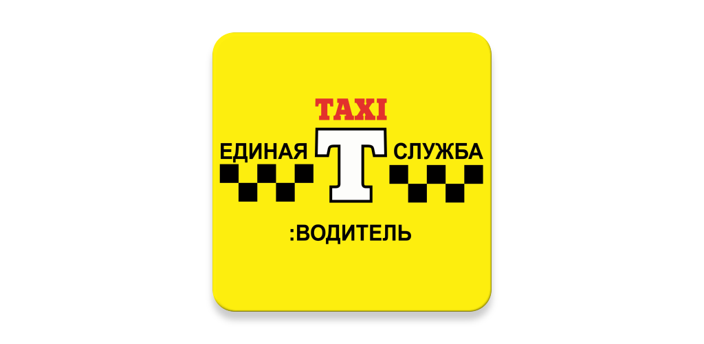 Единый телефон такси. Служба заказа такси. Единая служба такси. Логотип службы такси. Надпись служба такси.