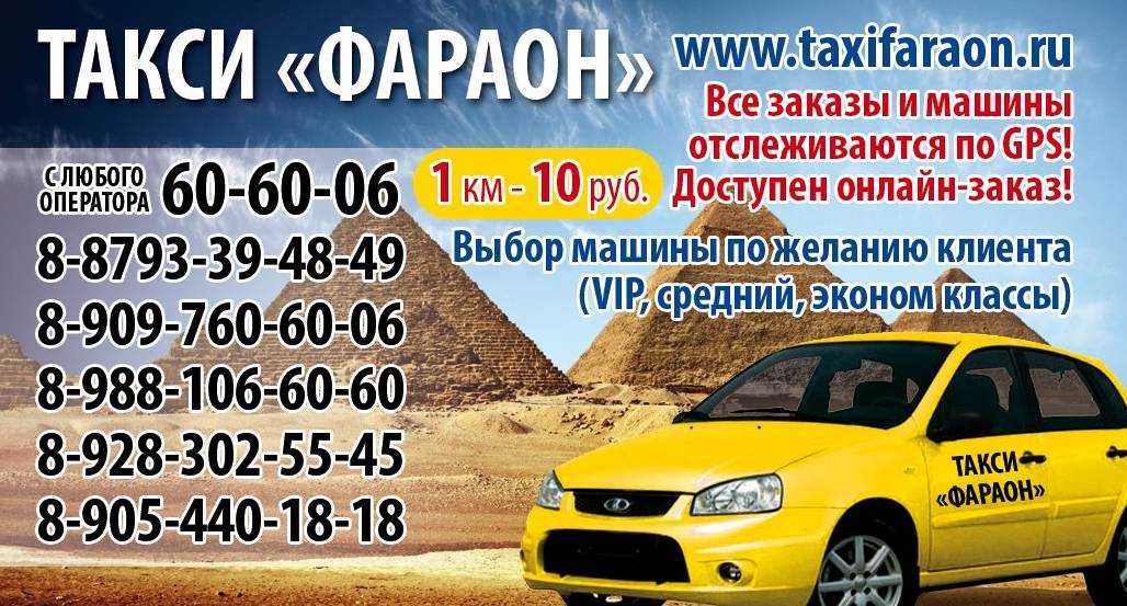 Такси ессентуки номер телефона. Такси фараон Уфа Малояз. Номер такси. Номер телефона такси. Такси фараон.
