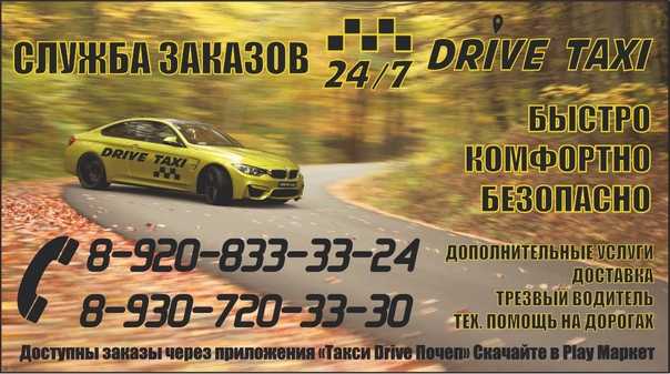 Такси драйв почеп номер телефона