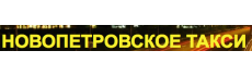 такси местное новопетровское