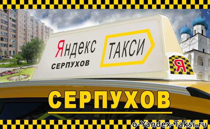Такси «яндекс такси» ➽ серпухов: ✆ номера телефонов, стоимость и отзывы