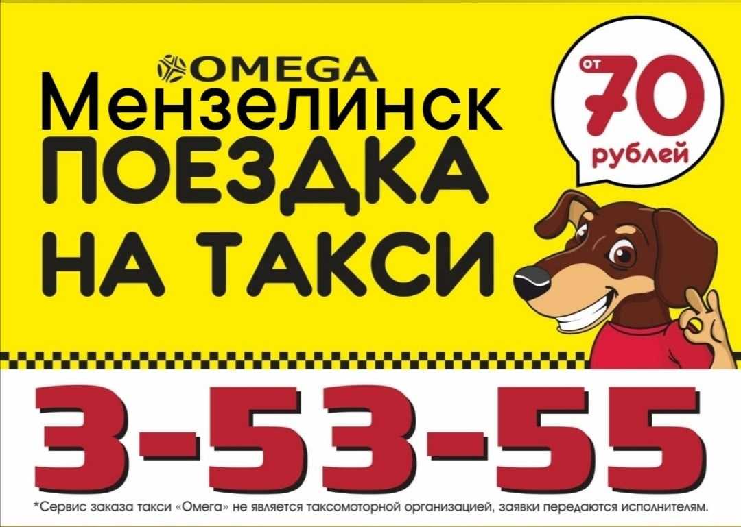 Такси азнакаево казань номера. Такси Омега. Такси Омега Гусев. Омега такси Кемерово. Такси Омега Иркутск.