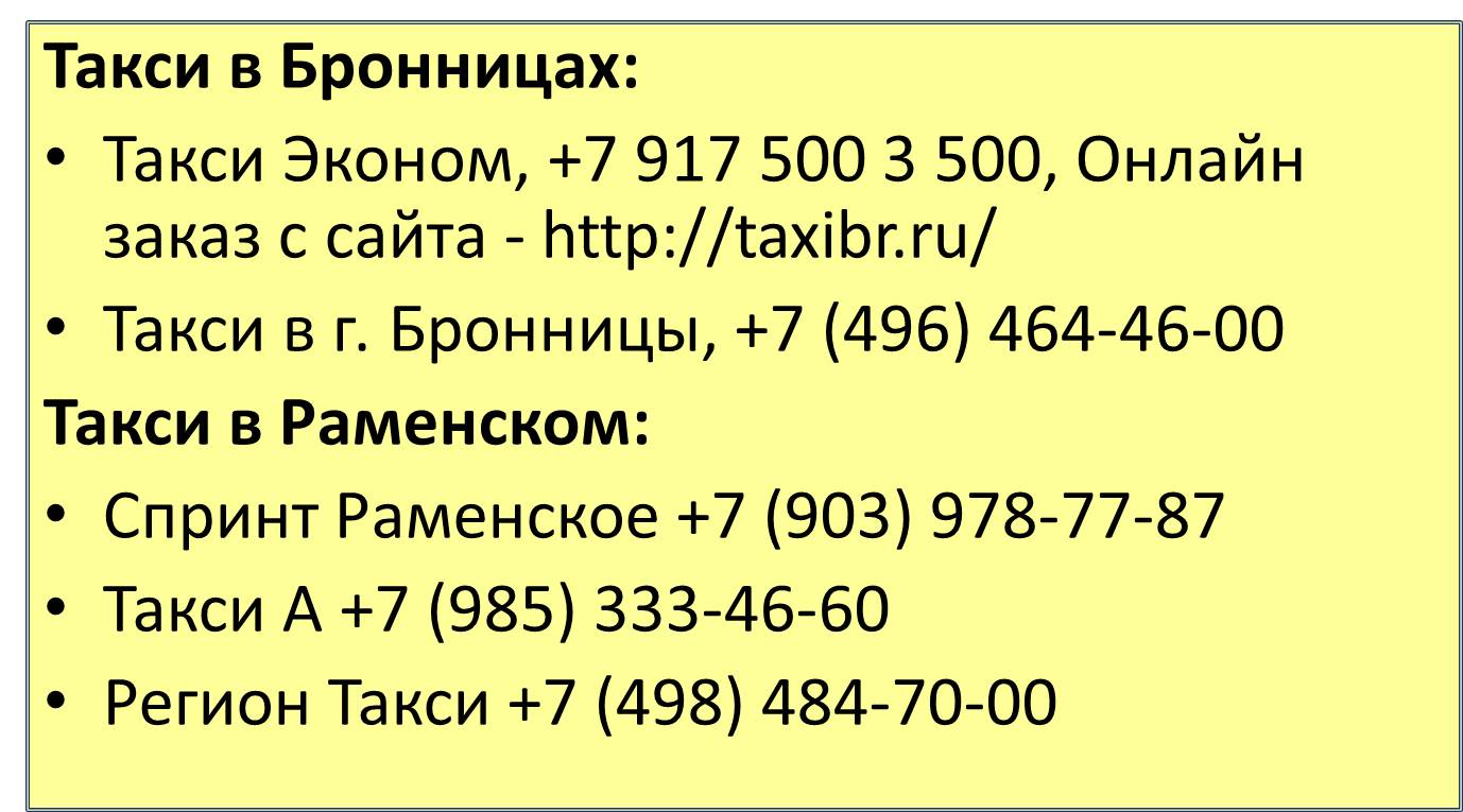 Такси раменского. Таксопарк Бронницы. Наше такси Бронницы. Фортуна такси Бронницы.