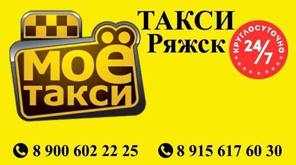 Такси ряжск - номера телефонов, стоимость поездки, вызов такси