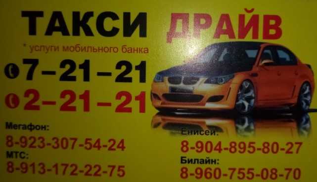 Телефоны такси города красноярска. Такси драйв Кодинск. Такси Кодинск. Такси драйв Красновишерск. Такси драйв барда.