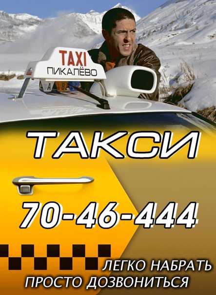 Такси пикалёво