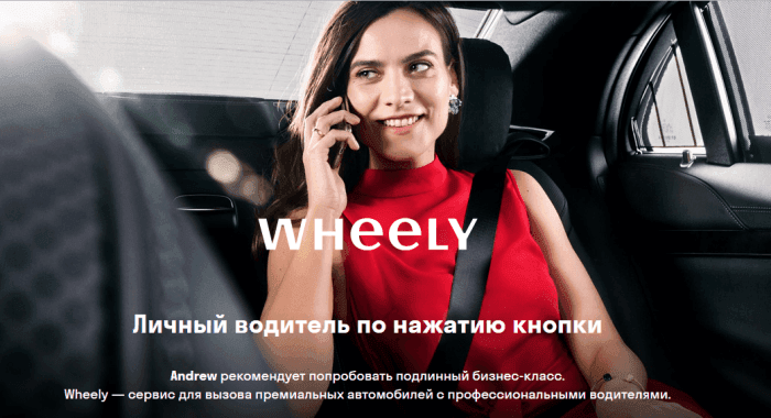 Подключаем водителей 
к wheely 
готовим к аккредитации 
очень интересные условия