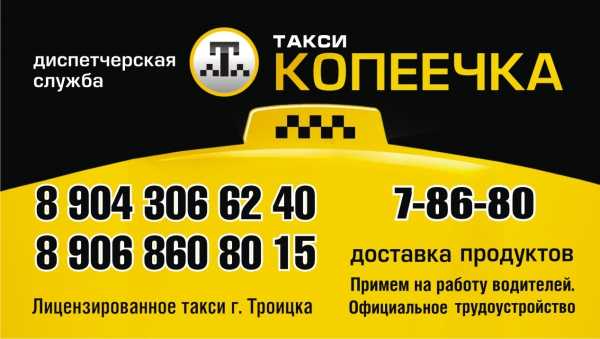 Алтайский край номера телефонов такси. Номера таксистов. Номер телефона такси. Дешевое такси. Такси Копеечка.