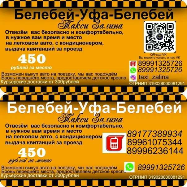 Такси в белебее: номера телефонов, цены и отзывы