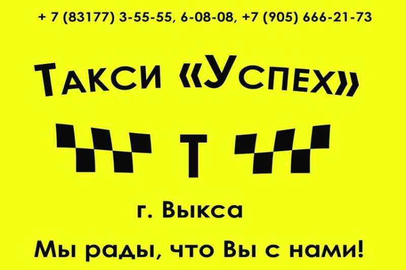 Такси выкса: номера телефонов, ★ отзывы 2023, адреса офисов, работа, официальный сайт