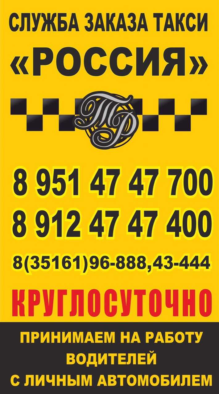 Телефоны такси русь. Служба заказа такси. Номер такси. Такси Россия. Номер такси в России.