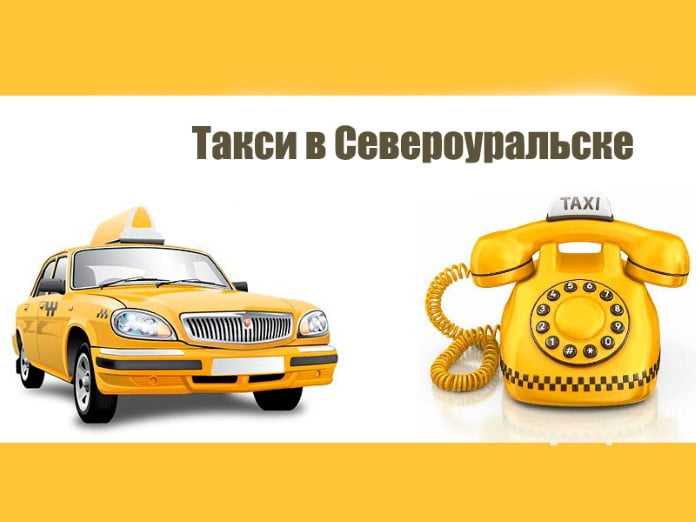 Такси североуральск: номера телефонов, ★ отзывы 2023, адреса офисов, работа, официальный сайт