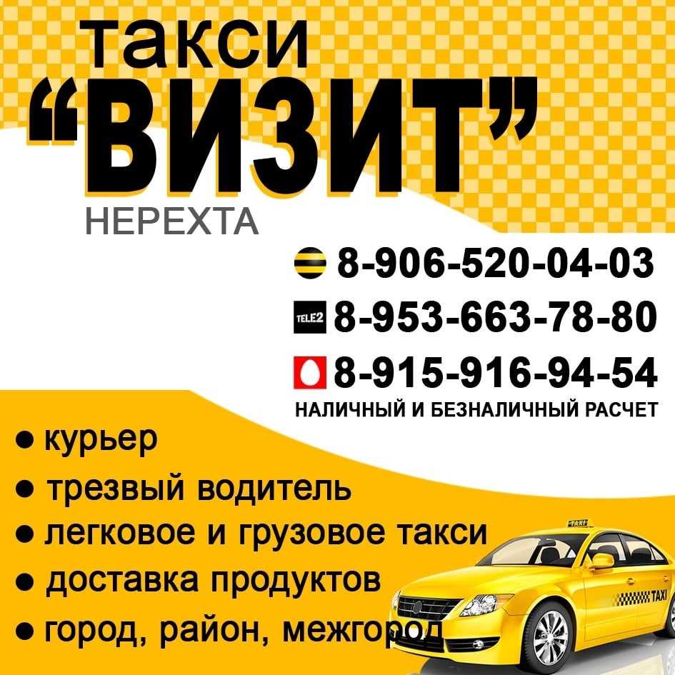 Телефоны такси когалыма. Такси визит Нерехта. Номер такси. Такси визит номер. Номер телефона такси.
