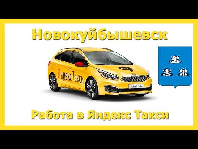 Такси новокуйбышевск: номера телефонов, ★ отзывы 2023, адреса офисов, работа, официальный сайт