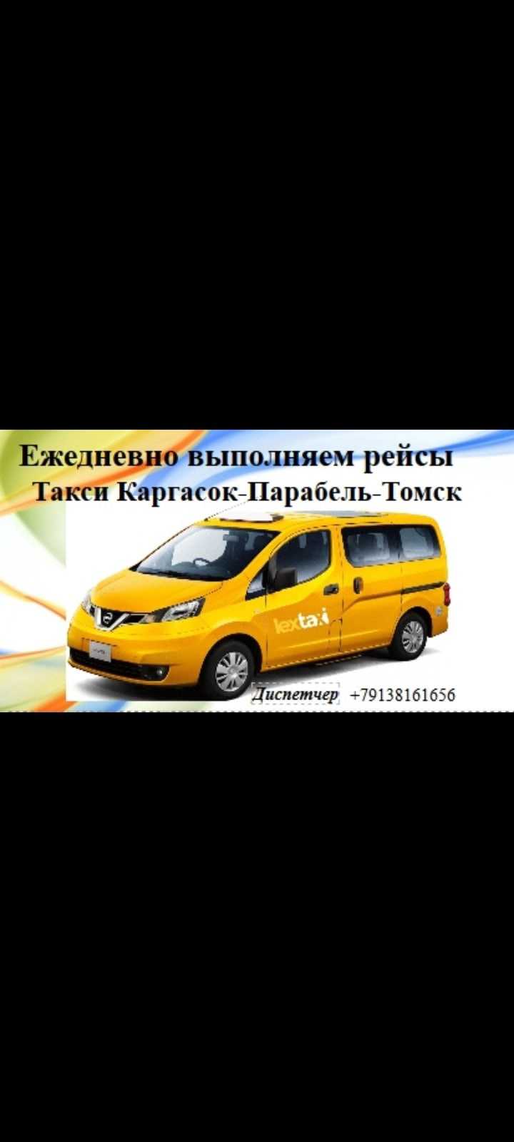 Такси томск номера телефонов. Такси Каргасок Томск номера. Такси Томск. Такси с Томска до Каргаска. Такси Каргасок Томск номер телефона.