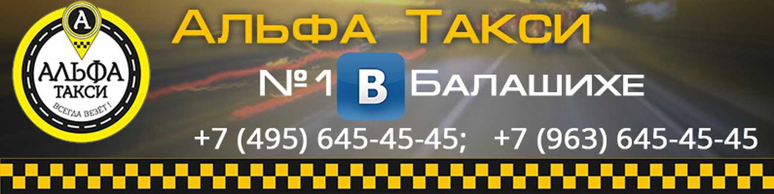 Такси в железнодорожном телефон. Такси Балашиха. Такси Альфа. Номер такси в Балашихе. Вызов такси Балашиха.