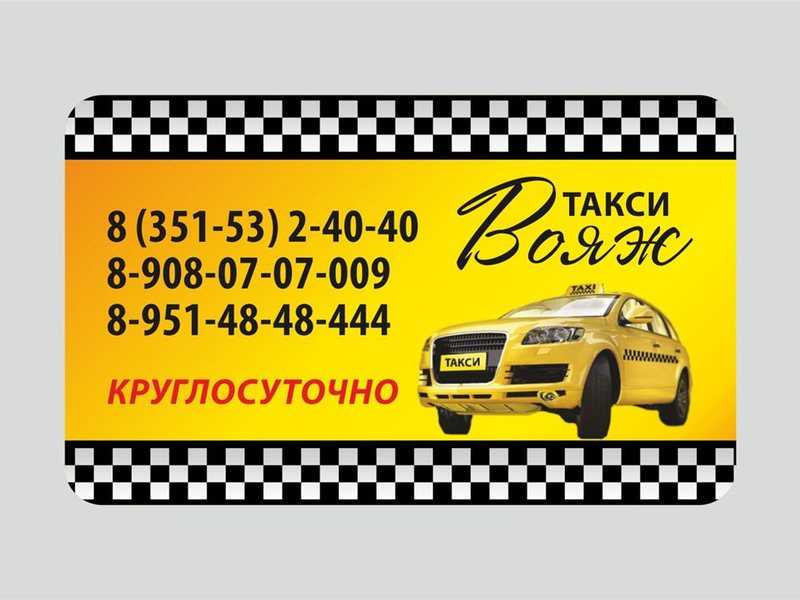 Такси аргаяш. Такси круглосуточно. Такси Вояж. Такси Карабаш Челябинская область.