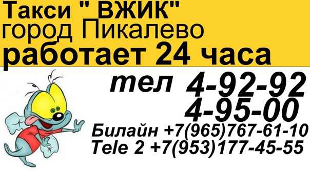 Такси в пикалёве: номера телефонов, цены и отзывы