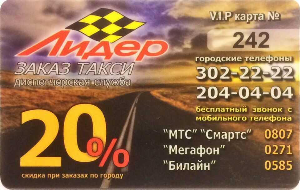 Омск такси дешевое телефоны. Такси Лидер номер. Номер карты такси Лидер. Такси Лидер Новосибирск. Такси Лидер с МТС.