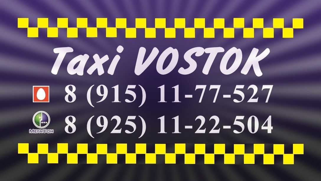 Такси восток номер телефона. Такси Восток. Номер такси Восток. Такси Восток Уссурийск. Восточное такси.