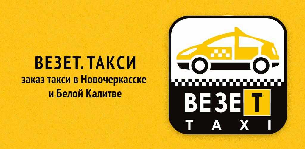 Такси калитва телефон. Такси Новочеркасск. Такси везет. Такси вези. Номер такси в Новочеркасске.